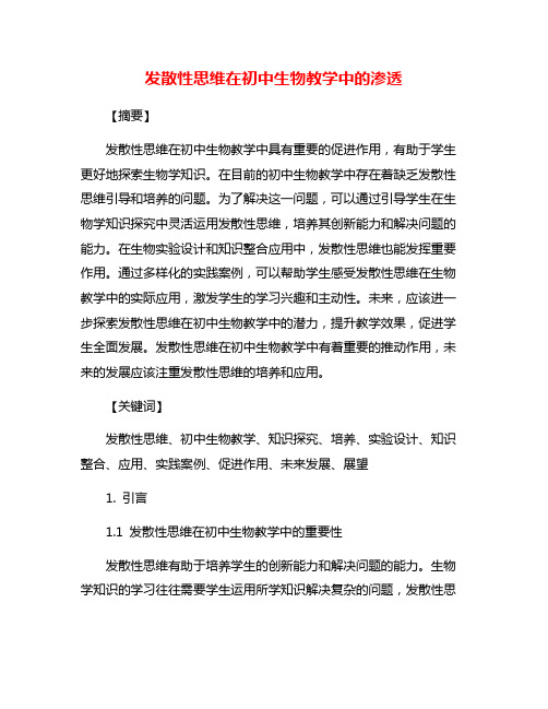 发散性思维在初中生物教学中的渗透