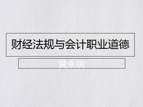 财经法规与会计职业道德培训讲义(PPT74页)