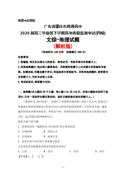 2020届广东省肇庆市普通高中高三毕业班下学期高考质量监测考试(四模)文综地理试题(解析版)