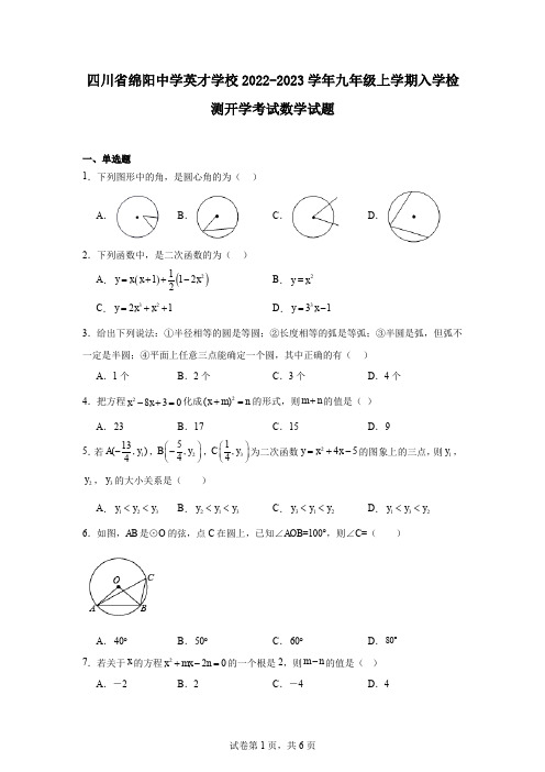 四川省绵阳中学英才学校2022-2023学年九年级上学期入学检测开学考试数学试题