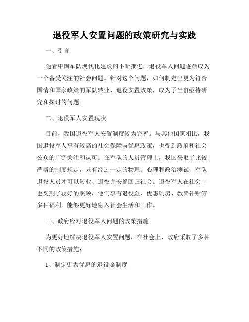 退役军人安置问题的政策研究与实践