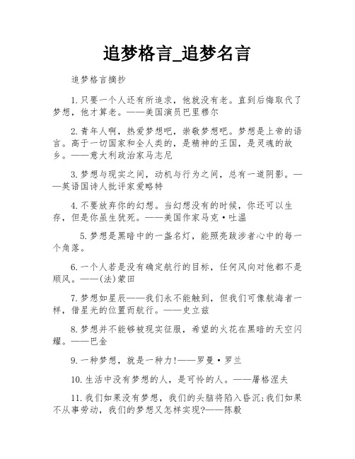 追梦格言_追梦名言