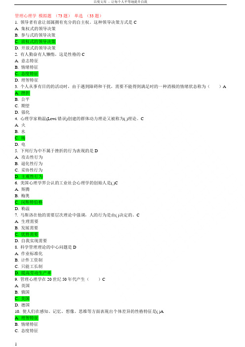 管理心理学模拟题(理后)