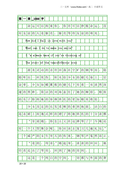 高二小说作文：第一章_1000字