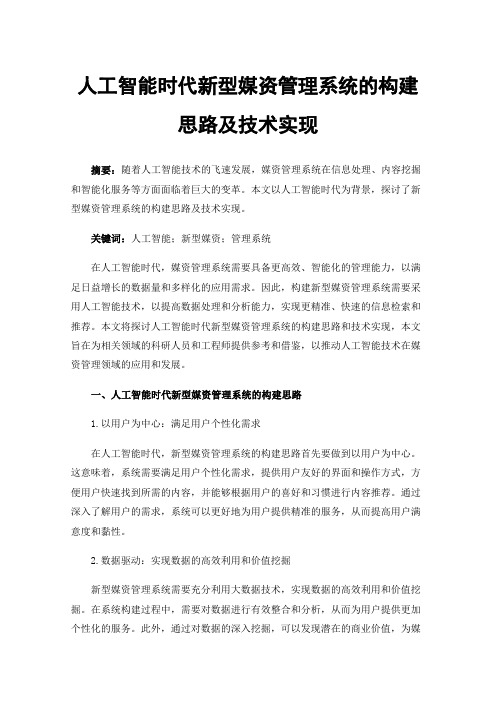 人工智能时代新型媒资管理系统的构建思路及技术实现