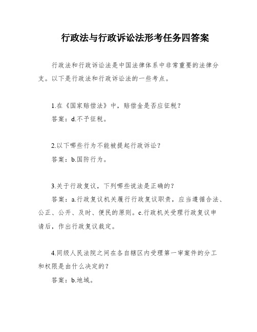 行政法与行政诉讼法形考任务四答案