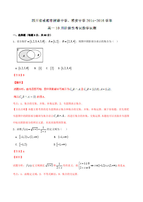 【全国百强校】四川省成都市树德中学、雅安中学2015-2016学年高一10月阶段性考试数学试题解析(解析版)