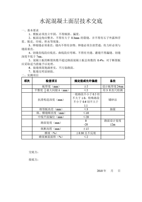 水泥混凝土面层技术交底