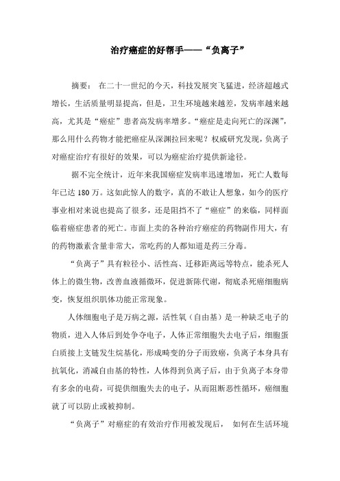 治疗癌症的好帮手——“负离子”