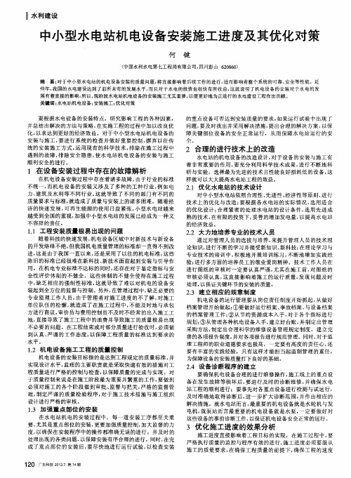 中小型水电站机电设备安装施工进度及其优化对策
