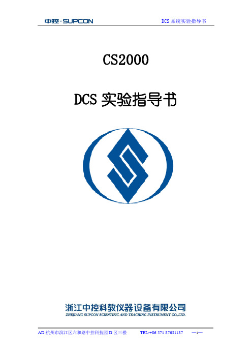 CS2000DCS实验指导书