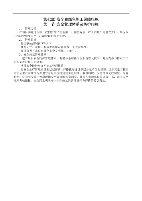 安全和绿色施工保障措施