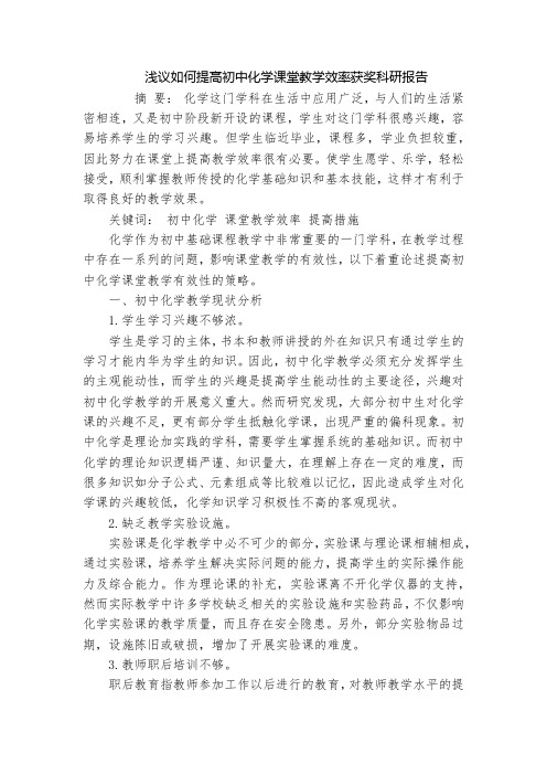 浅议如何提高初中化学课堂教学效率获奖科研报告