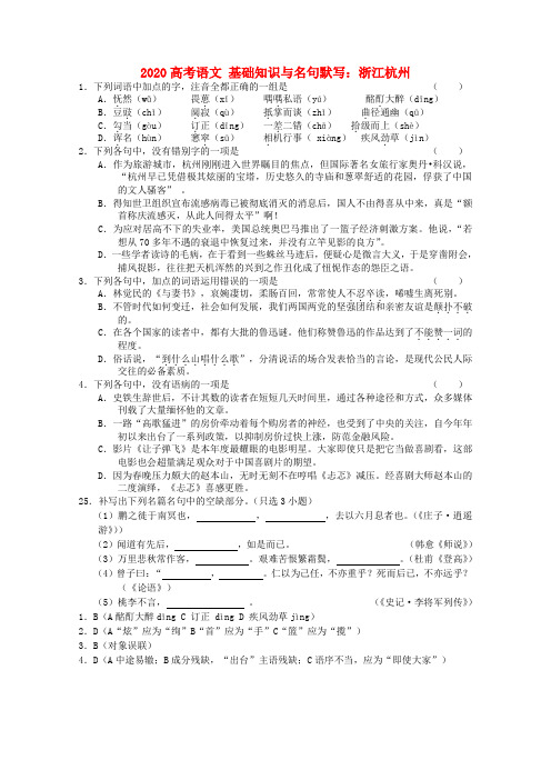 2020高考语文 基础知识与名句默写(浙江杭州) 精品