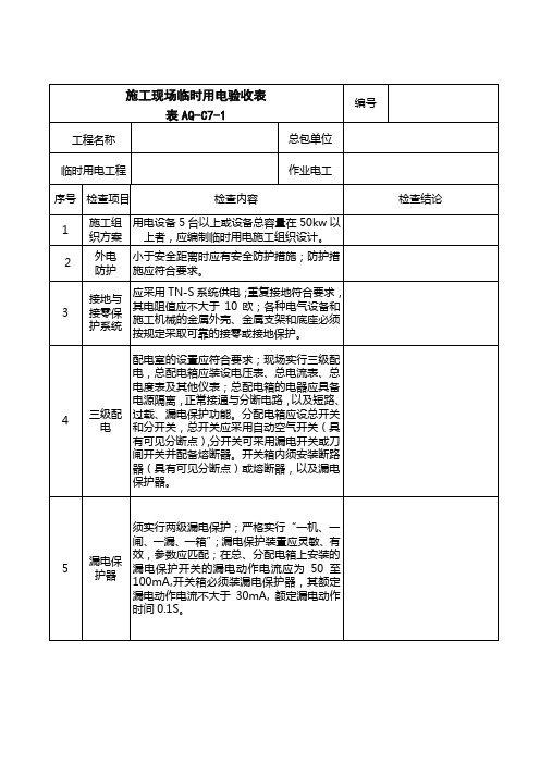 aq-C7-1施工现场临时用电验收表