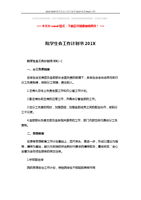 2018-2019-院学生会工作计划书201X-实用word文档 (7页)