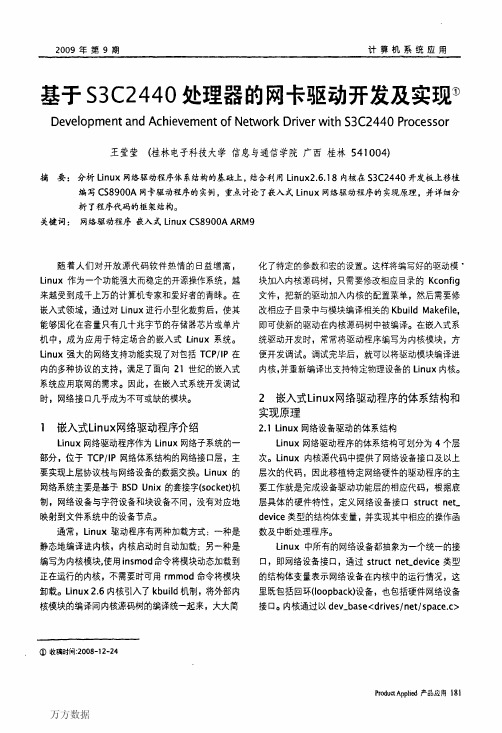 基于S3C2440处理器的网卡驱动开发及实现