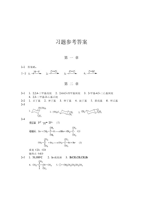 山东大学考研有机化学课后答案