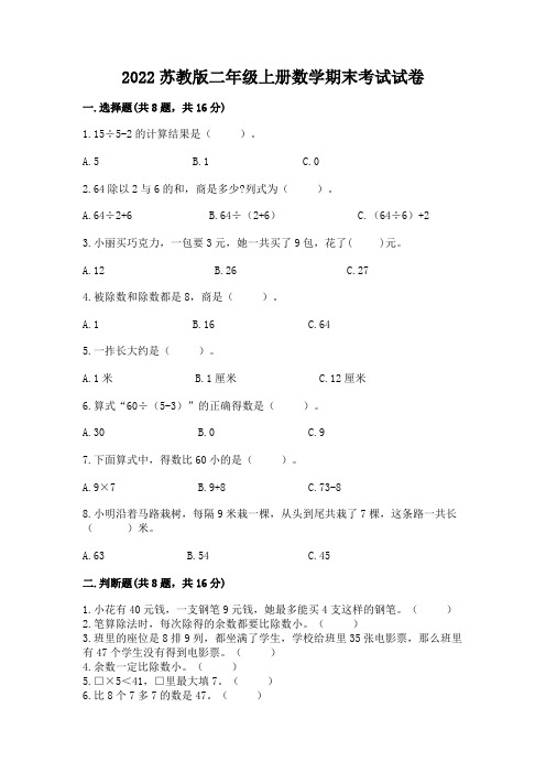 2022苏教版二年级上册数学期末考试试卷附参考答案【黄金题型】