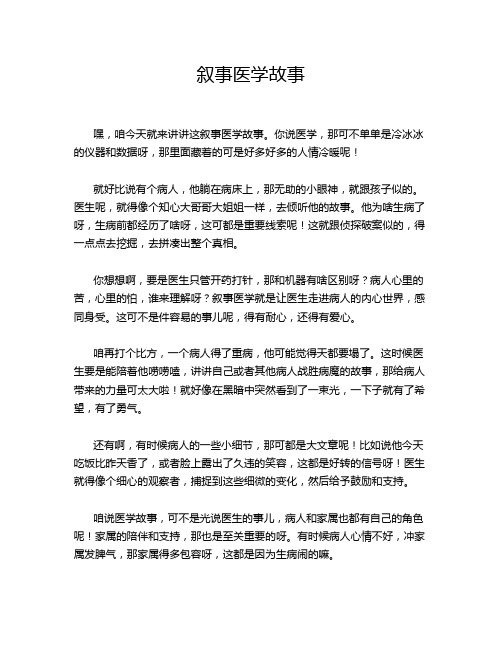 叙事医学故事