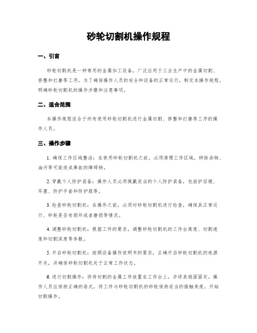 砂轮切割机操作规程