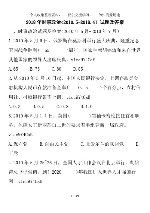 2018年时事政治试题及答案20101.5-2018.4