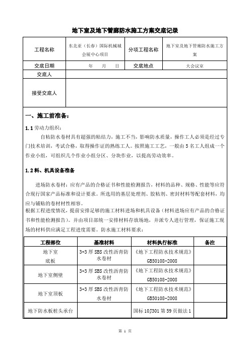 地下室及地下管廊防水方案交底