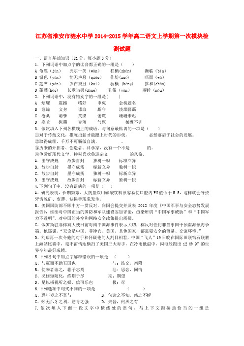 江苏省淮安市涟水中学2014-2015学年高二语文上学期第一次模块检测试题