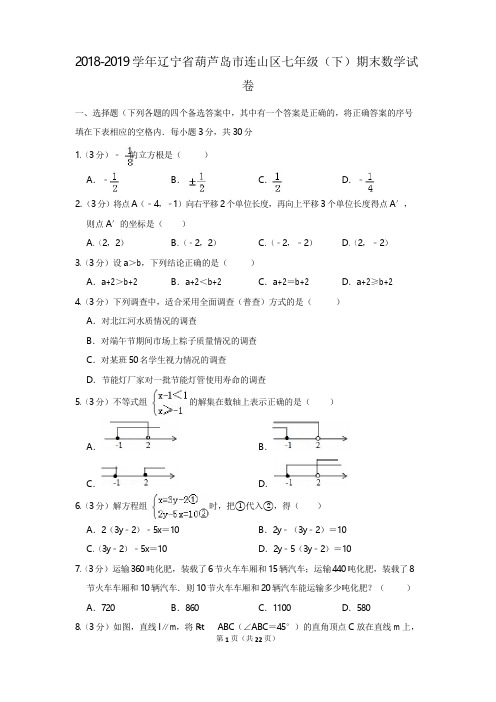 2018-2019学年辽宁省葫芦岛市连山区七年级(下)期末数学试卷