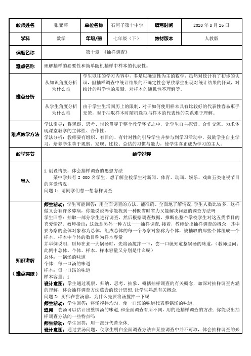 初中七年级数学教案 抽样调查-全国一等奖