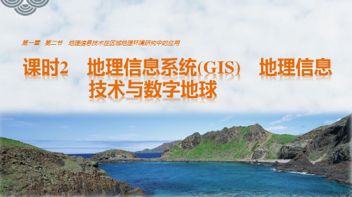 人教版高中地理优质课件：1.2.2地理信息系统(GIS) 地理信息技术与数字地球