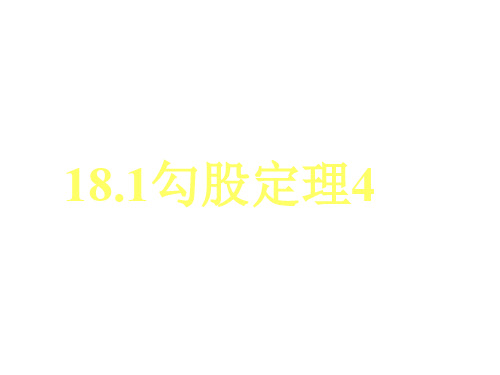 八年级数学勾股定理3(201911新)