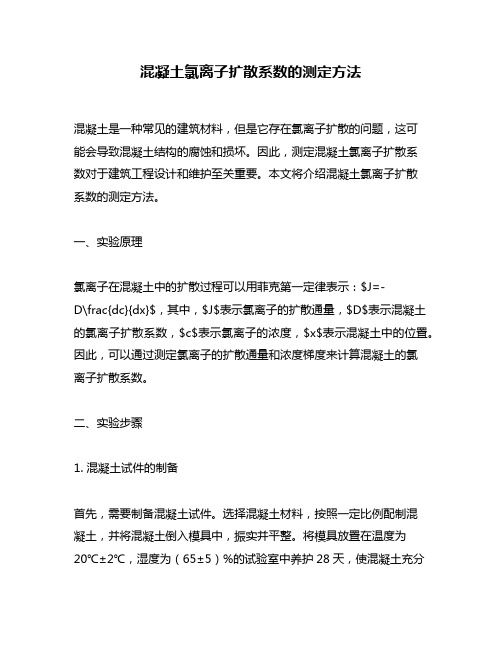 混凝土氯离子扩散系数的测定方法