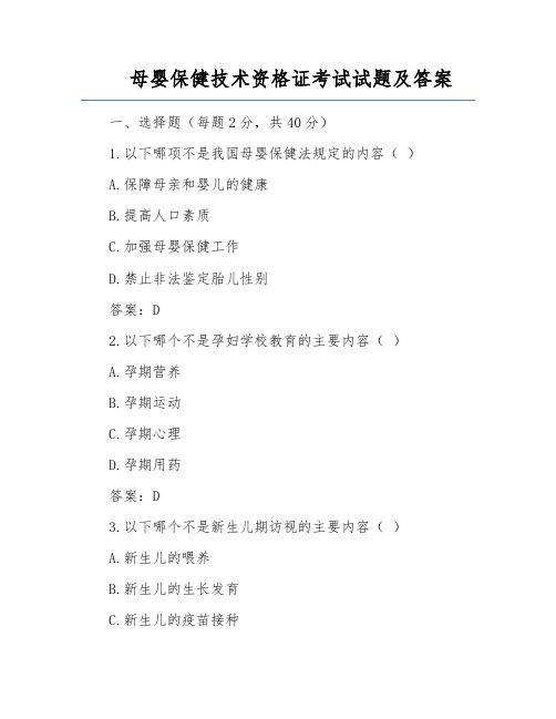 母婴保健技术资格证考试试题及答案