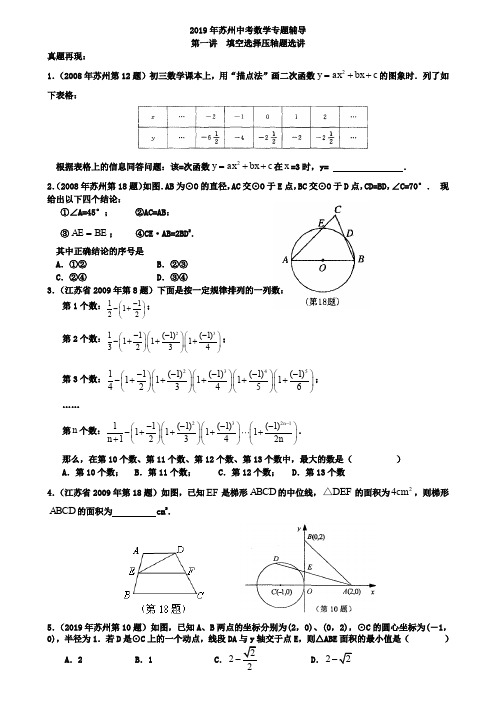 2019年苏州中考《第一讲：填空选择压轴题选讲》专题复习含答案