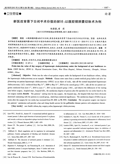 新医改背景下日间手术价值的探讨：以腹腔镜胆囊切除术为例