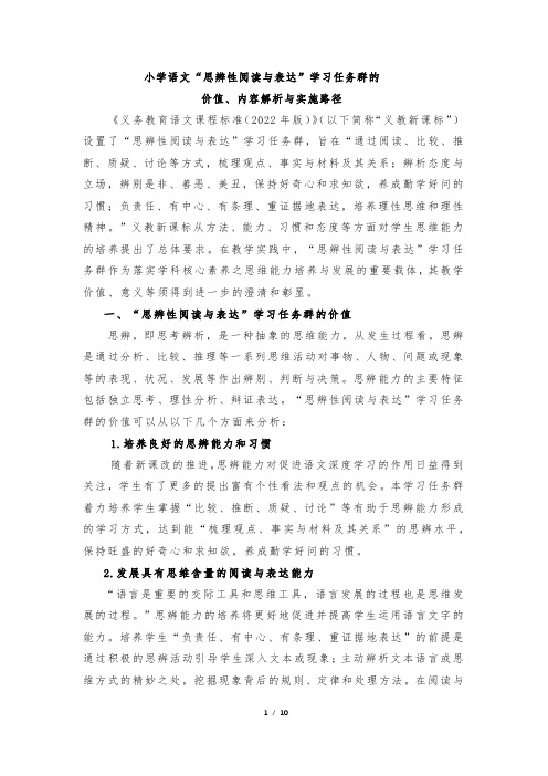 小学语文“思辨性阅读与表达”学习任务群的价值、内容解析与实施路径