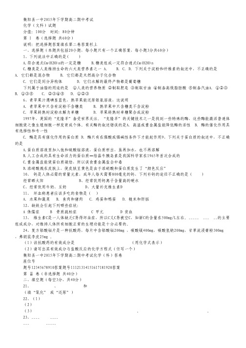湖南省衡阳县第一中学2015-2016学年高二上学期期中考试化学(文)试卷 Word版含答案.pdf