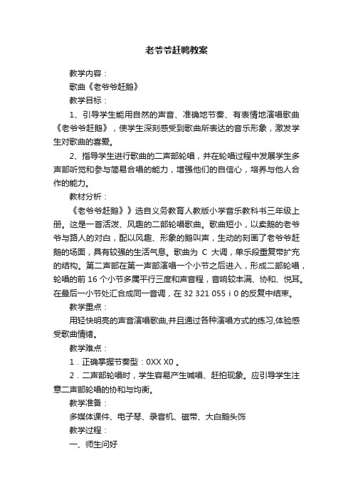 老爷爷赶鸭教案