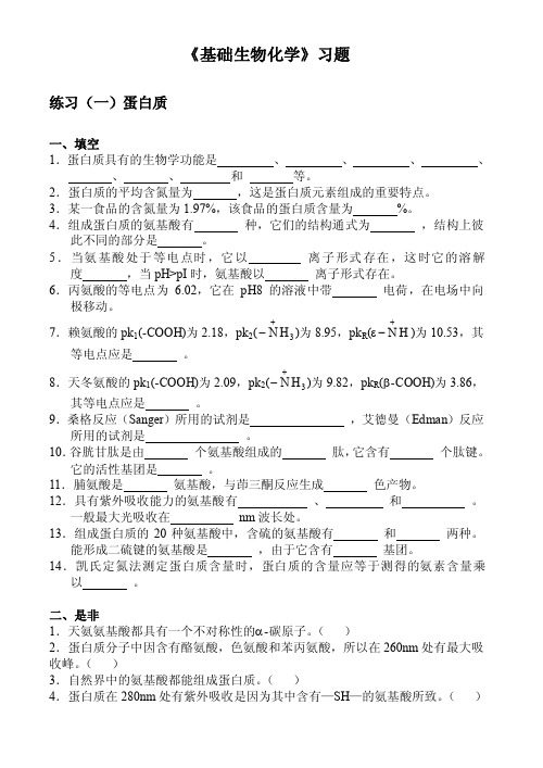 基础生物化学习题及答案