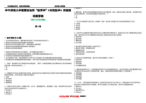 华中师范大学智慧树知到“教育学”《有效教学》网课测试题答案1