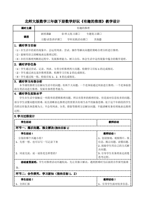 北师大版数学三年级下册数学好玩《有趣的推理》公开课教学设计及导学案