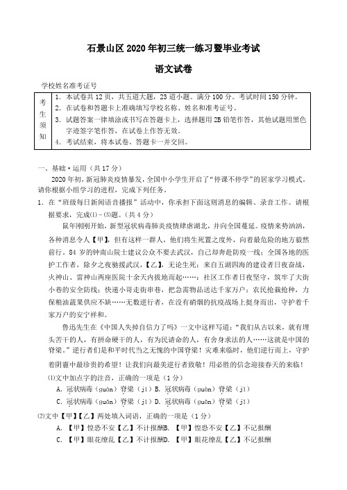 北京市石景山区2020年九年级语文统一练习暨毕业考试模拟试卷(含解析)