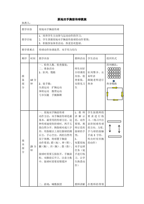 原地双手胸前传球教案