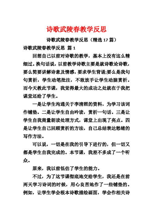 诗歌武陵春教学反思