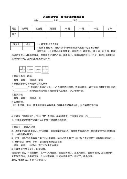 八年级语文第一次月考考试题有答案.doc