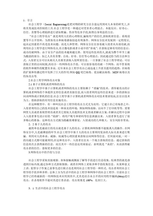 社会工程学的应用与防范