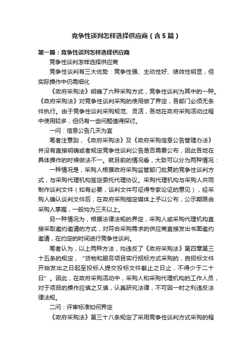 竞争性谈判怎样选择供应商（含5篇）