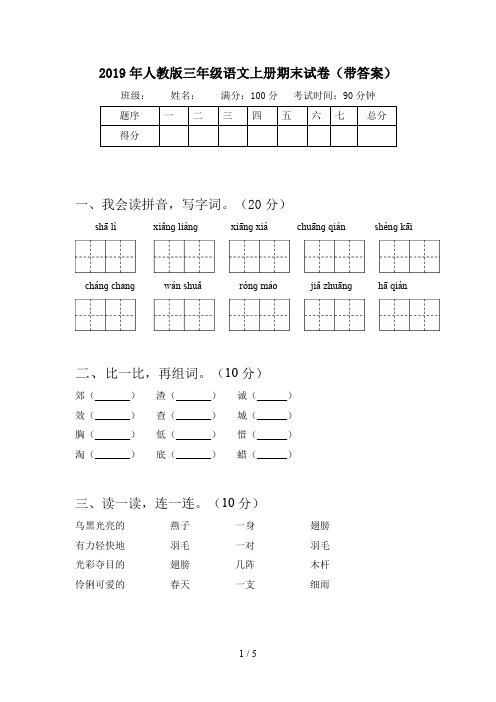 2019年人教版三年级语文上册期末试卷(带答案)