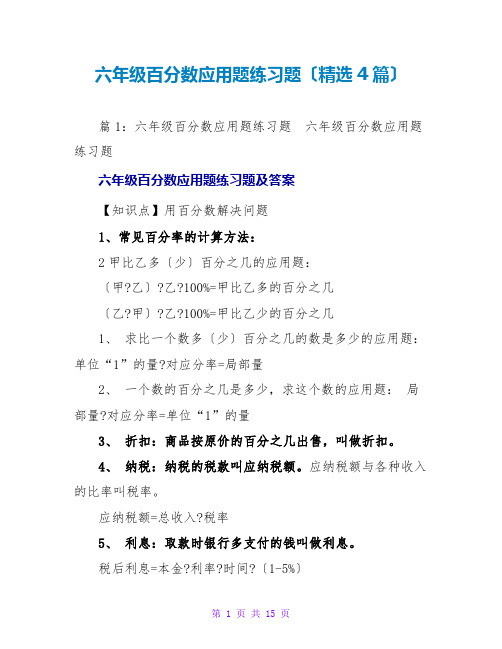 六年级百分数应用题练习题(精选4篇)